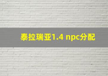 泰拉瑞亚1.4 npc分配